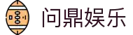问鼎娱乐 - 安全稳定的娱乐体验平台